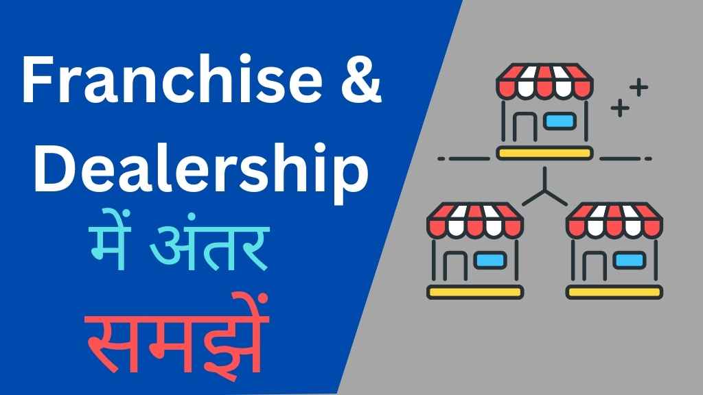 Franchise और Dealership में अंतर